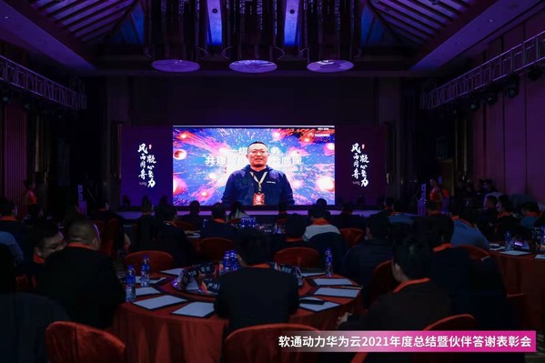 軟通動力華為云2021年度總結(jié)暨伙伴答謝表彰會成功召開