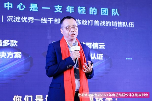 軟通動力華為云2021年度總結(jié)暨伙伴答謝表彰會成功召開