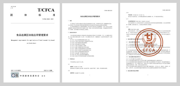 《要求》封面頁、編制單位（包括唯鏈科技）及部分術(shù)語