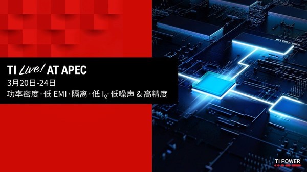 TI出席2022年應(yīng)用電力電子會議，推出全新產(chǎn)品以解決電動汽車和工業(yè)系統(tǒng)面臨的關(guān)鍵電源管理設(shè)計(jì)難題