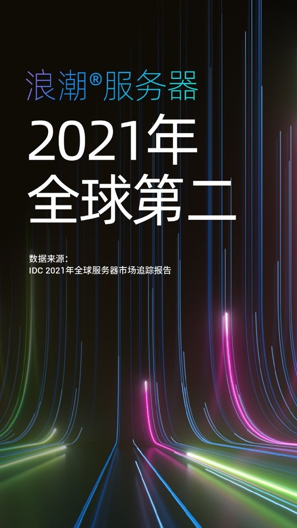 IDC公布2021年度全球服務器市場數(shù)據(jù)：中國增長強勁，領漲全球