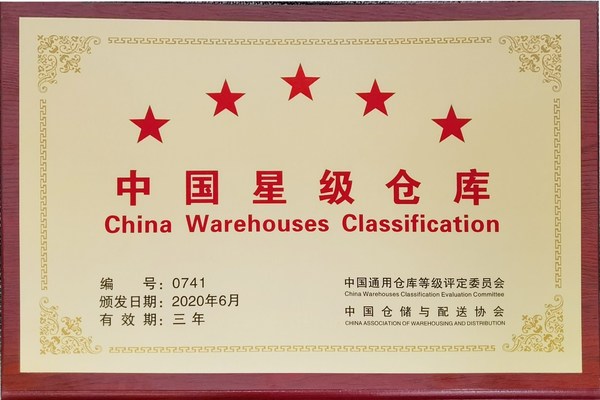 五星級(jí)“中國(guó)星級(jí)倉(cāng)庫(kù)”