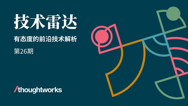 思特沃克發(fā)布最新一期《技術(shù)雷達(dá)》：軟件供應(yīng)鏈創(chuàng)新成為商業(yè)焦點