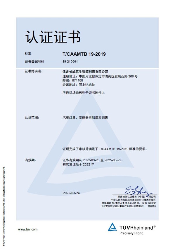 長(zhǎng)城再生資源獲TUV萊茵全球首張汽車零部件再制造企業(yè)管理體系認(rèn)證