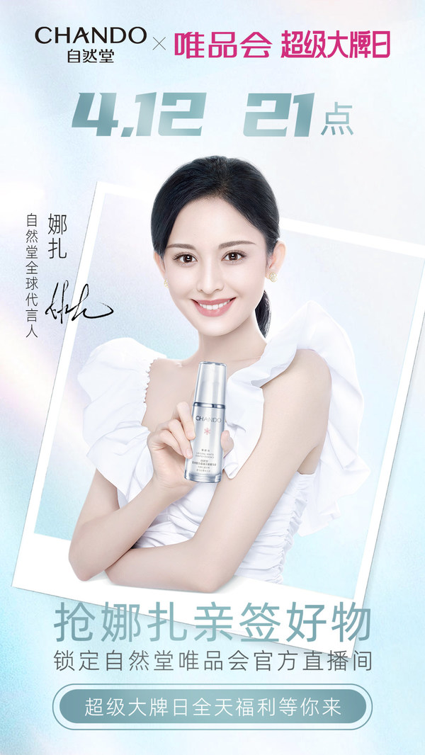 自然堂唯品會首個超級大牌日，向陽而行帶來春日驚喜