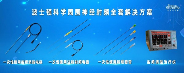 波士頓科學(xué)周圍神經(jīng)射頻全套解決方案[2]