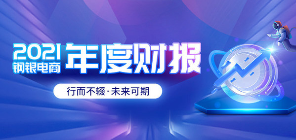 鋼銀電商2021年財報：業(yè)績穩(wěn)健增長，數(shù)字供應鏈效應顯現(xiàn)