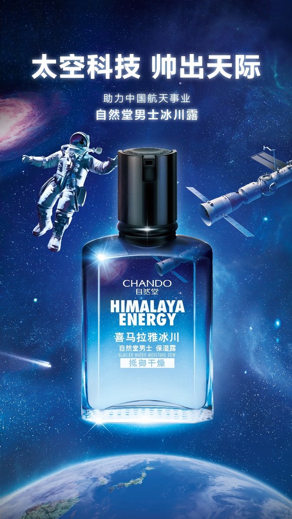 自然堂男士冰川露 國(guó)貨之光助力中國(guó)航天事業(yè)