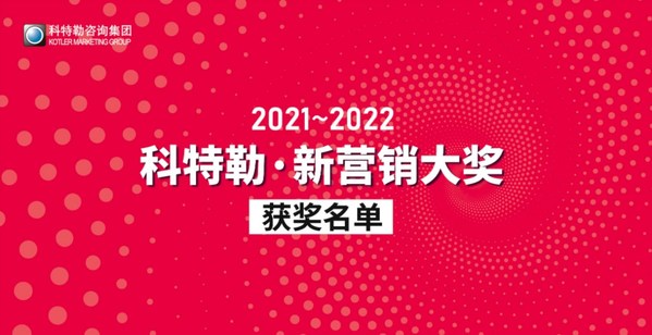 賽諾貝斯榮獲2022科特勒新營銷大獎