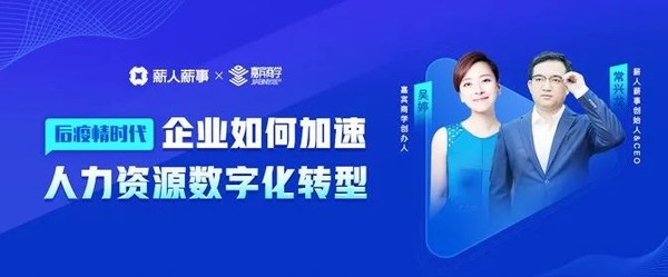 后疫情時代，企業(yè)如何加速人力資源數(shù)字化轉(zhuǎn)型