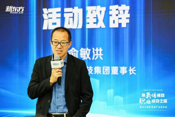 新東方教育科技集團董事長俞敏洪 新東方教育科技集團董事長俞敏洪