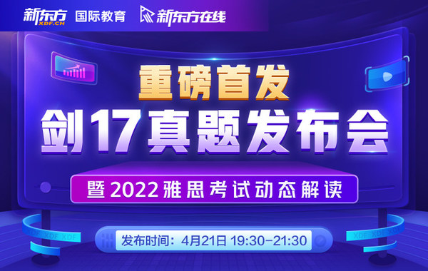 新東方劍17真題發(fā)布會，深度解讀2022雅思考試動態(tài)