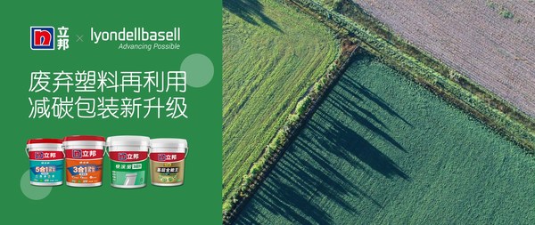 立邦攜手利安德巴賽爾打造綠色產(chǎn)品包裝，降低塑料廢棄物威脅，為地球“減負”
