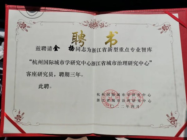 頤高集團(tuán)副總裁金揚(yáng)獲聘為浙江省新型重點(diǎn)專業(yè)智庫(kù)杭州國(guó)際城市學(xué)研究中心客座研究員