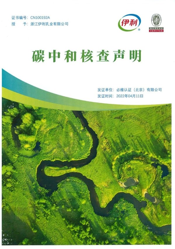 必維認證見證中國冷飲行業(yè)首個“零碳工廠”在伊利誕生