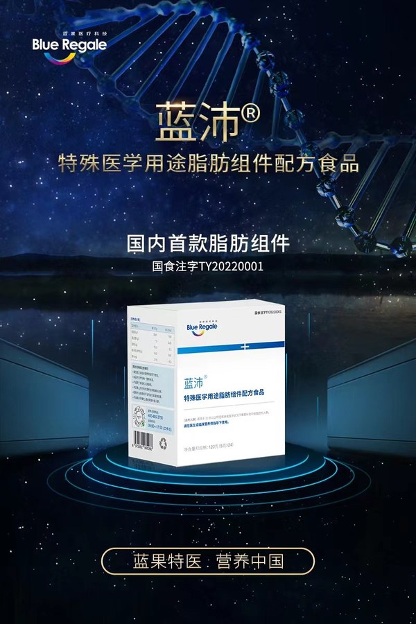 國內首款特殊醫(yī)學用途脂肪組件產(chǎn)品 -- 藍沛獲批上市