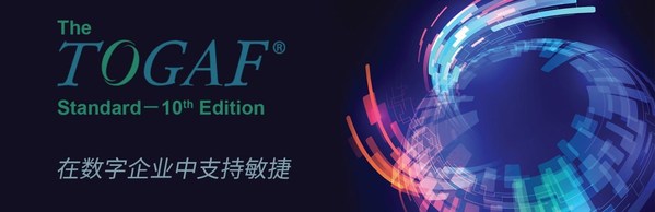 TOGAF(R)標準第十版發(fā)布 TOGAF(R)標準第十版發(fā)布
