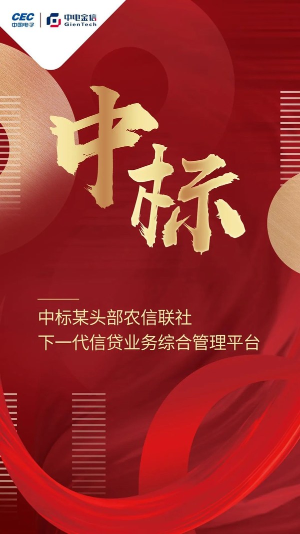 千萬級(jí)!中電金信信貸平臺(tái)再傳捷報(bào)