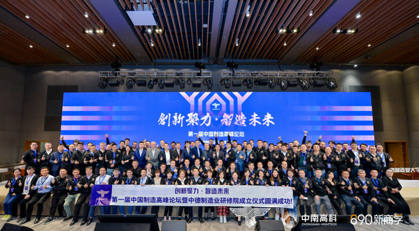 圖為：中德制造業(yè)研修院與中南高科聯(lián)合舉辦的制造高峰論壇