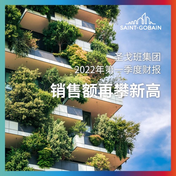 圣戈班集團2022年第一季度銷售額再攀新高