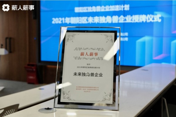 薪人薪事榮登首批未來獨角獸企業(yè)榜單 薪人薪事榮登首批未來獨角獸企業(yè)榜單