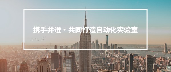 青軟青之相繼完成A輪與A+輪融資，分別獲得珀金埃爾默與高瓴創(chuàng)投投資，將攜手大力拓展實(shí)驗(yàn)室自動(dòng)化市場(chǎng)