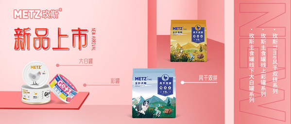 玫斯METZ新品發(fā)布，定義高端寵食新主張
