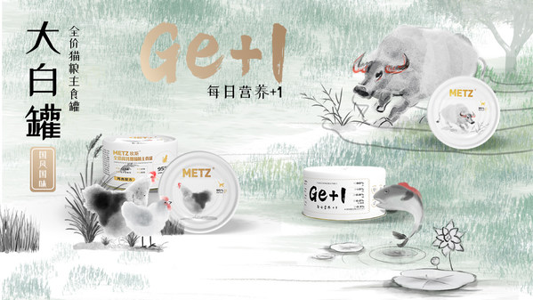 玫斯METZ新品發(fā)布，定義高端寵食新主張