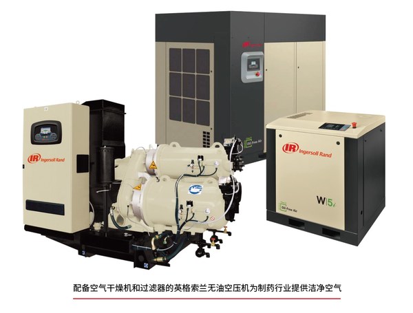 配備空氣干燥機(jī)和過濾器的英格索蘭無油空壓機(jī)為制藥行業(yè)提供潔凈空氣 配備空氣干燥機(jī)和過濾器的英格索蘭無油空壓機(jī)為制藥行業(yè)提供潔凈空氣