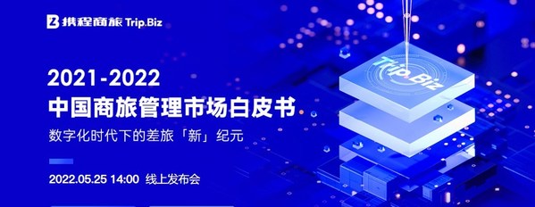 攜程商旅即將發(fā)布全新行業(yè)白皮書，見證“數(shù)字差旅新紀(jì)元”