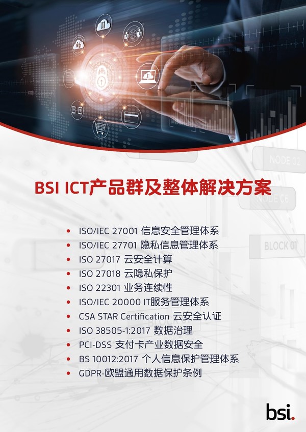 BSI ICT產(chǎn)品群及整體解決方案 BSI ICT產(chǎn)品群及整體解決方案