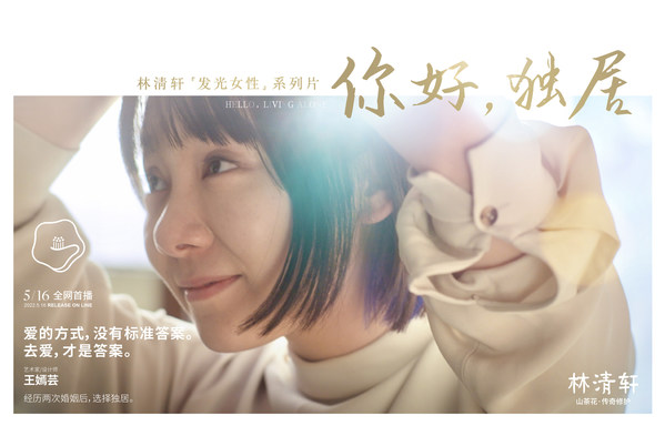 林清軒“發(fā)光女性”系列片《你好，獨居》海報