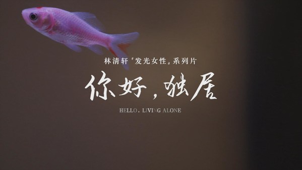 林清軒“發(fā)光女性”系列片《你好，獨居》片段