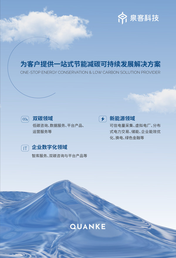 趣鏈科技全資控股企業(yè)“泉客”率先“碳”路 趣鏈科技全資控股企業(yè)“泉客”率先“碳”路