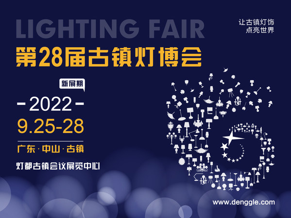 破局盛啟，第28屆古鎮(zhèn)燈博會(huì)新展期定于2022.9.25-28，雙線助力廠商無(wú)縫對(duì)接