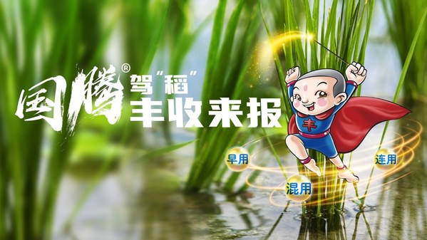 “國騰(R)駕稻，豐收來報”拜耳國騰(R)水稻上市會線上舉辦