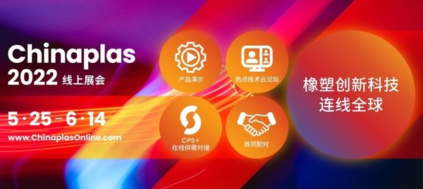 CHINAPLAS 2022 線上展會，5月25日-6月14日，4000+優(yōu)質(zhì)橡塑供應(yīng)商等您來！