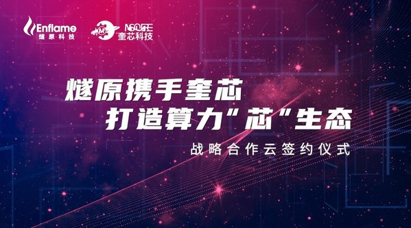 奎芯攜手燧原戰(zhàn)略合作云簽約儀式 奎芯攜手燧原戰(zhàn)略合作云簽約儀式