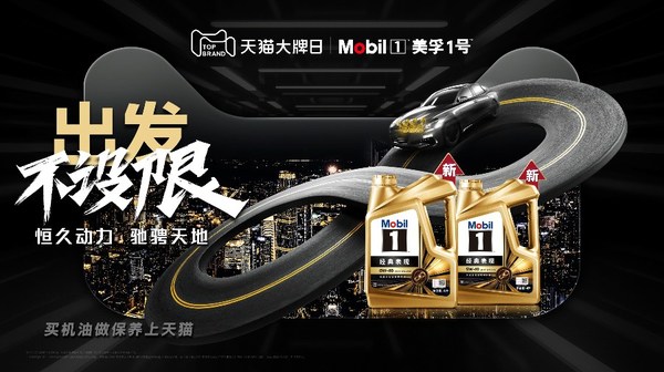 出發(fā)不設(shè)限 美孚1號(hào)天貓大牌日