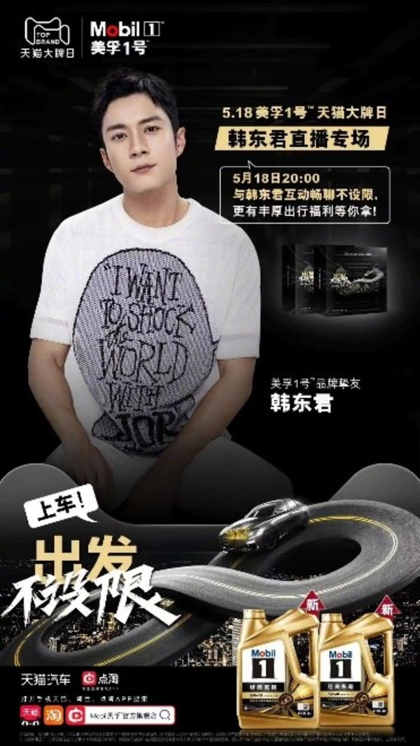 美孚1號(hào)品牌摯友韓東君空降518美孚天貓直播間，分享“出發(fā)不設(shè)限”的故事