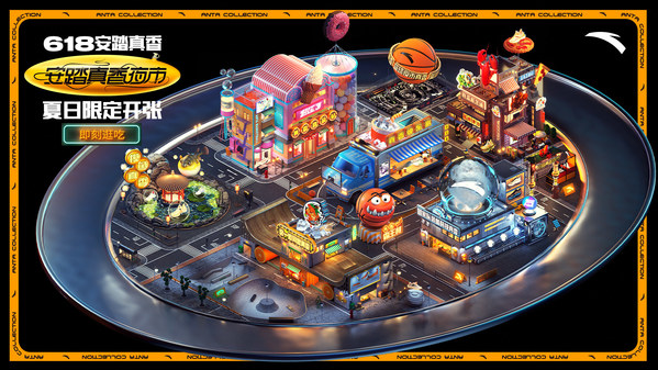 618安踏真香夜市 618安踏真香夜市