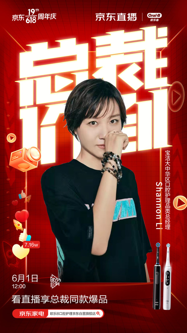 歐樂-B總裁“空降”直播間 攜手京東家電共同守護(hù)消費者口腔健康