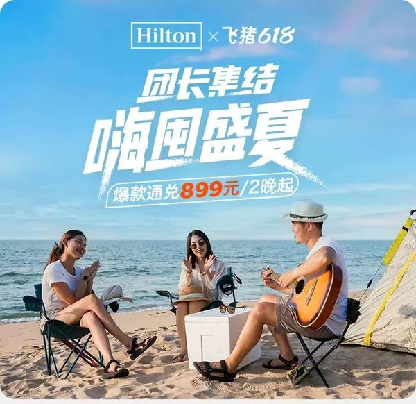 希爾頓集團(tuán)618團(tuán)長集結(jié)，嗨團(tuán)盛夏