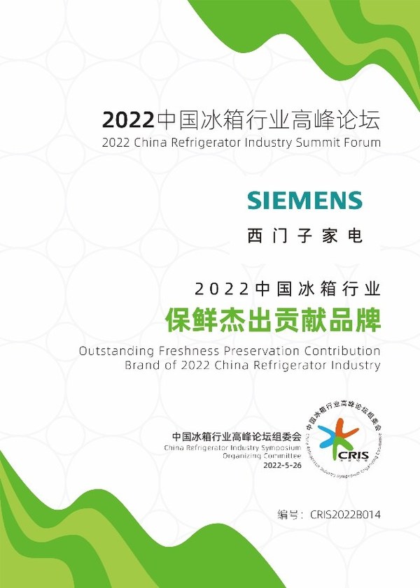 西門子家電斬獲2022中國冰箱行業(yè)高峰論壇三項(xiàng)大獎(jiǎng)，展現(xiàn)品牌實(shí)力