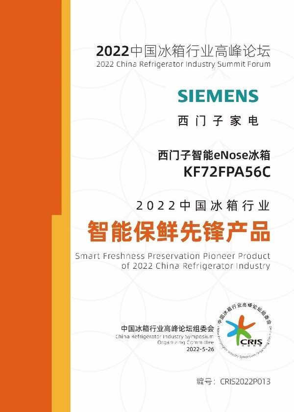 西門子家電斬獲2022中國冰箱行業(yè)高峰論壇三項(xiàng)大獎(jiǎng)，展現(xiàn)品牌實(shí)力
