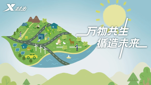 萬物共生 循造未來 萬物共生 循造未來