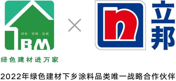 立邦成為2022年綠色建材下鄉(xiāng)涂料品類唯一戰(zhàn)略合作伙伴 立邦成為2022年綠色建材下鄉(xiāng)涂料品類唯一戰(zhàn)略合作伙伴