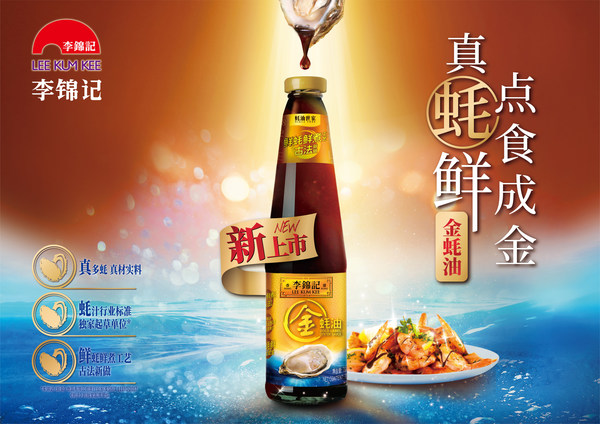 李錦記不斷創(chuàng)新蠔油產(chǎn)品，滿足不同需求消費者