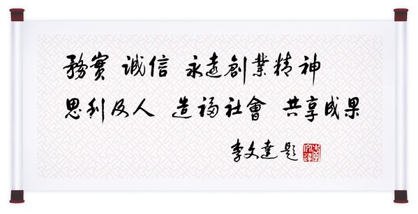 李錦記所秉承的企業(yè)核心價值觀