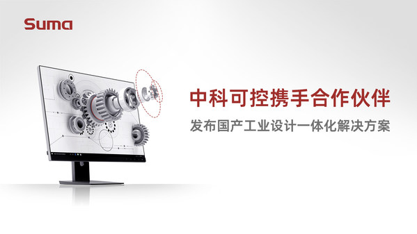 中科方德攜手合作伙伴，發(fā)布國(guó)產(chǎn)工業(yè)設(shè)計(jì)解決方案